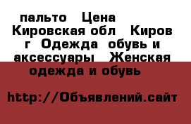 пальто › Цена ­ 4 500 - Кировская обл., Киров г. Одежда, обувь и аксессуары » Женская одежда и обувь   